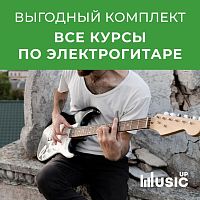 Все курсы по электрогитаре